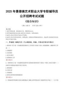 2025年景德鎮(zhèn)藝術(shù)職業(yè)大學(xué)輔導(dǎo)員考試真題