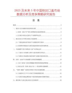 2025及未來5年中國鐵封口蓋市場(chǎng)數(shù)據(jù)分析及競(jìng)爭(zhēng)策略研究報(bào)告