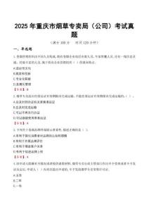 2025年重慶市煙草專賣局（公司）考試真題