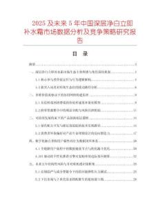 2025及未來5年中國深層凈白立即補水霜市場數據分析及競爭策略研究報告