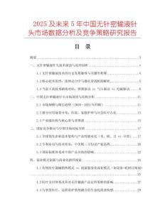 2025及未來(lái)5年中國(guó)無(wú)針密輸液針頭市場(chǎng)數(shù)據(jù)分析及競(jìng)爭(zhēng)策略研究報(bào)告