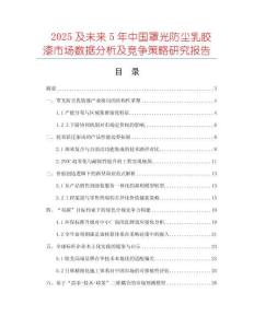 2025及未來5年中國罩光防塵乳膠漆市場數(shù)據(jù)分析及競爭策略研究報(bào)告
