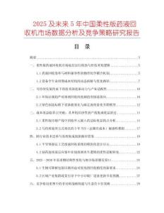 2025及未來5年中國柔性版藥液回收機(jī)市場數(shù)據(jù)分析及競爭策略研究報(bào)告