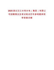 2025湖北漢江水利水電（集團）有限公司招聘情況及考試筆試歷年參考題庫附帶答案詳解