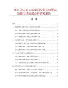 2025及未來5年中國控溫式軟管淋浴器市場數(shù)據(jù)分析研究報告