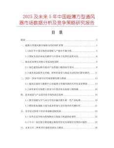 2025及未來(lái)5年中國(guó)超薄方型通風(fēng)器市場(chǎng)數(shù)據(jù)分析及競(jìng)爭(zhēng)策略研究報(bào)告