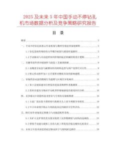 2025及未來5年中國手動不停鉆孔機(jī)市場數(shù)據(jù)分析及競爭策略研究報告