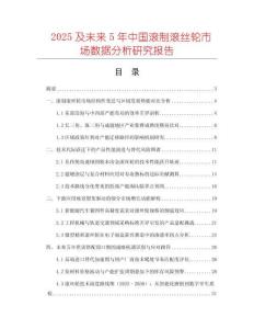 2025及未來5年中國(guó)滾制滾絲輪市場(chǎng)數(shù)據(jù)分析研究報(bào)告