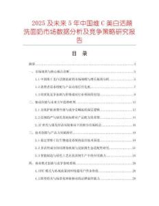 2025及未來5年中國維C美白活顔洗面奶市場數據分析及競爭策略研究報告