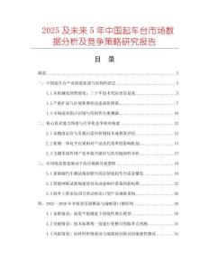 2025及未來5年中國起車臺市場數(shù)據(jù)分析及競爭策略研究報(bào)告