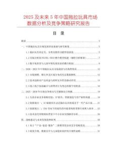 2025及未來5年中國拖拉玩具市場數(shù)據(jù)分析及競爭策略研究報告