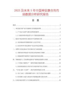 2025及未來5年中國神安康合劑市場數據分析研究報告