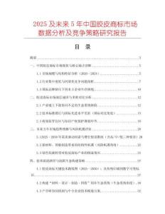 2025及未來5年中國膠皮商標市場數據分析及競爭策略研究報告