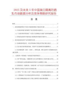 2025及未來(lái)5年中國(guó)美白隔離防曬乳市場(chǎng)數(shù)據(jù)分析及競(jìng)爭(zhēng)策略研究報(bào)告