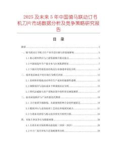 2025及未來(lái)5年中國(guó)騎馬聯(lián)動(dòng)訂書(shū)機(jī)刀片市場(chǎng)數(shù)據(jù)分析及競(jìng)爭(zhēng)策略研究報(bào)告
