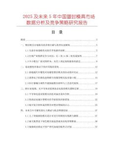 2025及未來5年中國塑封模具市場數(shù)據(jù)分析及競爭策略研究報(bào)告
