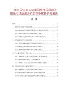 2025及未來5年中國手挽袋彩印印刷品市場數據分析及競爭策略研究報告