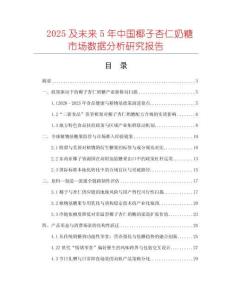 2025及未來5年中國(guó)椰子杏仁奶糖市場(chǎng)數(shù)據(jù)分析研究報(bào)告