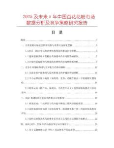 2025及未來5年中國百花花粉市場數(shù)據(jù)分析及競爭策略研究報(bào)告