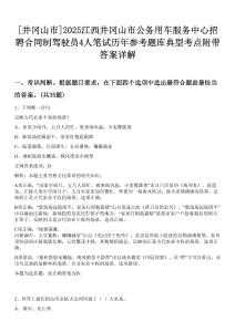 [井岡山市]2025江西井岡山市公務用車服務中心招聘合同制駕駛員4人筆試歷年參考題庫典型考點附帶答案詳解