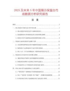 2025及未來5年中國展示保溫臺市場數(shù)據(jù)分析研究報告