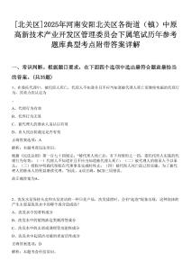 [北關區]2025年河南安陽北關區各街道（鎮）中原高新技術產業開發區管理委員會下屬筆試歷年參考題庫典型考點附帶答案詳解