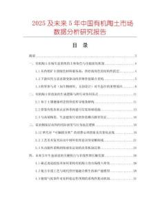 2025及未來5年中國有機(jī)陶土市場數(shù)據(jù)分析研究報(bào)告