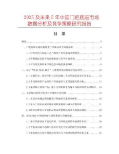 2025及未來5年中國門把底座市場數據分析及競爭策略研究報告