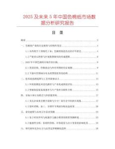 2025及未來5年中國色棉紙市場數(shù)據(jù)分析研究報告