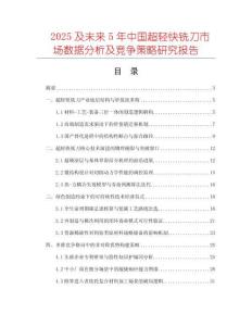 2025及未來(lái)5年中國(guó)超輕快銑刀市場(chǎng)數(shù)據(jù)分析及競(jìng)爭(zhēng)策略研究報(bào)告