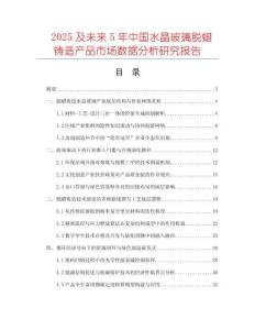 2025及未來5年中國水晶玻璃脫蠟鑄造產(chǎn)品市場數(shù)據(jù)分析研究報告