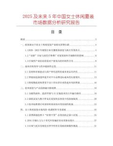 2025及未來5年中國女士休閑夏裝市場數據分析研究報告