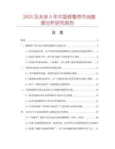2025及未來(lái)5年中國(guó)修整帶市場(chǎng)數(shù)據(jù)分析研究報(bào)告