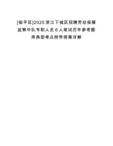 [臨平區(qū)]2025浙江下城區(qū)招聘勞動保障監(jiān)察中隊專職人員6人筆試歷年參考題庫典型考點附帶答案詳解