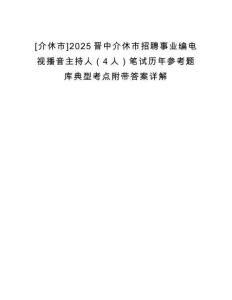 [介休市]2025晉中介休市招聘事業(yè)編電視播音主持人（4人）筆試歷年參考題庫典型考點附帶答案詳解