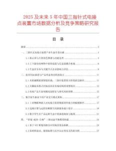 2025及未來5年中國三指針式電接點(diǎn)裝置市場(chǎng)數(shù)據(jù)分析及競(jìng)爭策略研究報(bào)告