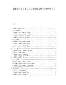 畜牧業市場全面研究及規模化養殖與產品增值報告