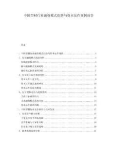 中國型材行業融資模式創新與資本運作案例報告