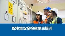 【課件】配電室安全檢查要點