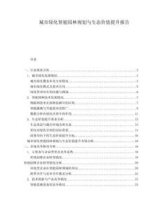 城市綠化智能園林規(guī)劃與生態(tài)價值提升報告