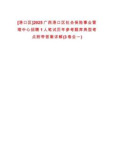 [港口區(qū)]2025廣西港口區(qū)社會(huì)保險(xiǎn)事業(yè)管理中心招聘1人筆試歷年參考題庫典型考點(diǎn)附帶答案詳解(3卷合一)