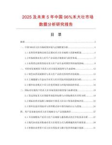 2025及未來5年中國96%禾大壯市場數(shù)據(jù)分析研究報(bào)告