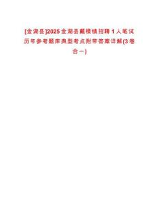 [金湖縣]2025金湖縣戴樓鎮(zhèn)招聘1人筆試歷年參考題庫典型考點附帶答案詳解(3卷合一)