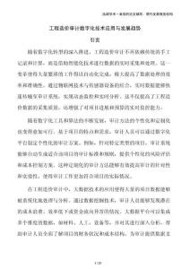 工程造價(jià)審計(jì)數(shù)字化技術(shù)應(yīng)用與發(fā)展趨勢(shì)