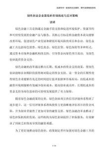 綠色創(chuàng)業(yè)企業(yè)面臨的市場(chǎng)挑戰(zhàn)與應(yīng)對(duì)策略