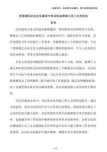 民營建筑企業(yè)文化建設(shè)中勞動權(quán)益保障與員工關(guān)系優(yōu)化