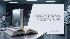 科研項目首席專家年度工作匯報PPT