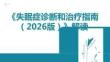 《失眠癥診斷和治療指南（2026版）》解讀