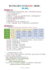 新三上語文1-8單元語文園地重點總結(jié)（晨讀晚練）20頁