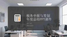 稅務(wù)申報(bào)與籌劃年度總結(jié)PPT課件